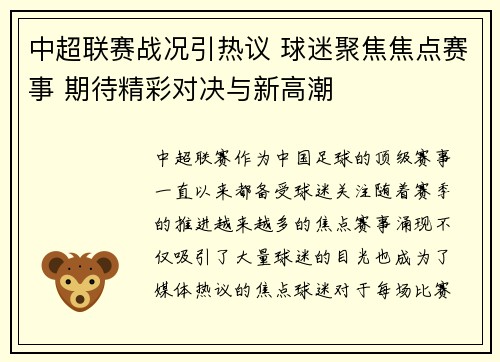 中超联赛战况引热议 球迷聚焦焦点赛事 期待精彩对决与新高潮