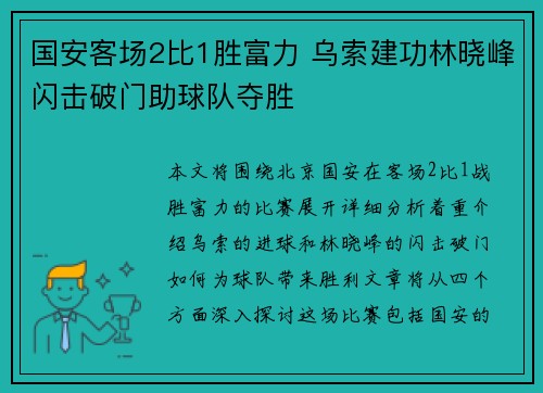 国安客场2比1胜富力 乌索建功林晓峰闪击破门助球队夺胜