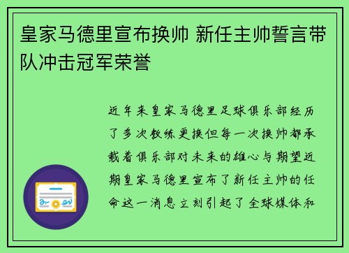 皇家马德里宣布换帅 新任主帅誓言带队冲击冠军荣誉 皇家马德里宣布换帅 新任主帅誓言带队冲击冠军荣誉
