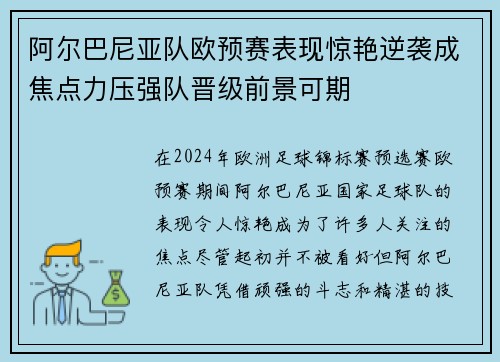 阿尔巴尼亚队欧预赛表现惊艳逆袭成焦点力压强队晋级前景可期
