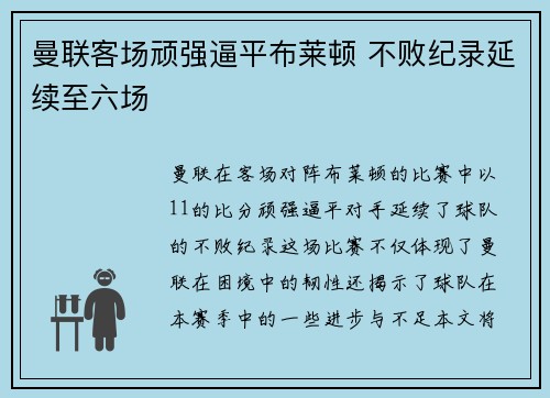 曼联客场顽强逼平布莱顿 不败纪录延续至六场