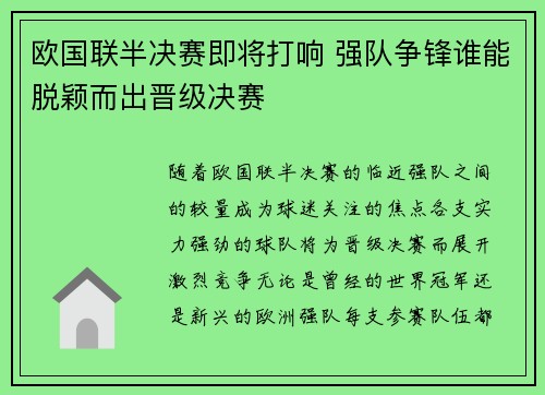 欧国联半决赛即将打响 强队争锋谁能脱颖而出晋级决赛