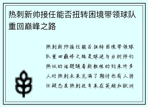 热刺新帅接任能否扭转困境带领球队重回巅峰之路