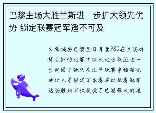 巴黎主场大胜兰斯进一步扩大领先优势 锁定联赛冠军遥不可及