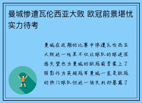 曼城惨遭瓦伦西亚大败 欧冠前景堪忧实力待考