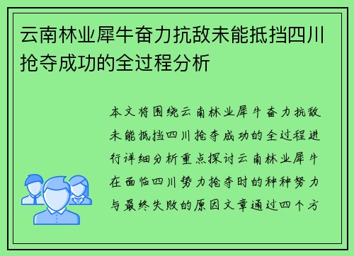云南林业犀牛奋力抗敌未能抵挡四川抢夺成功的全过程分析