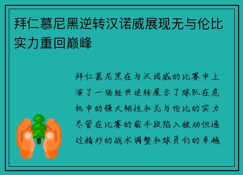拜仁慕尼黑逆转汉诺威展现无与伦比实力重回巅峰